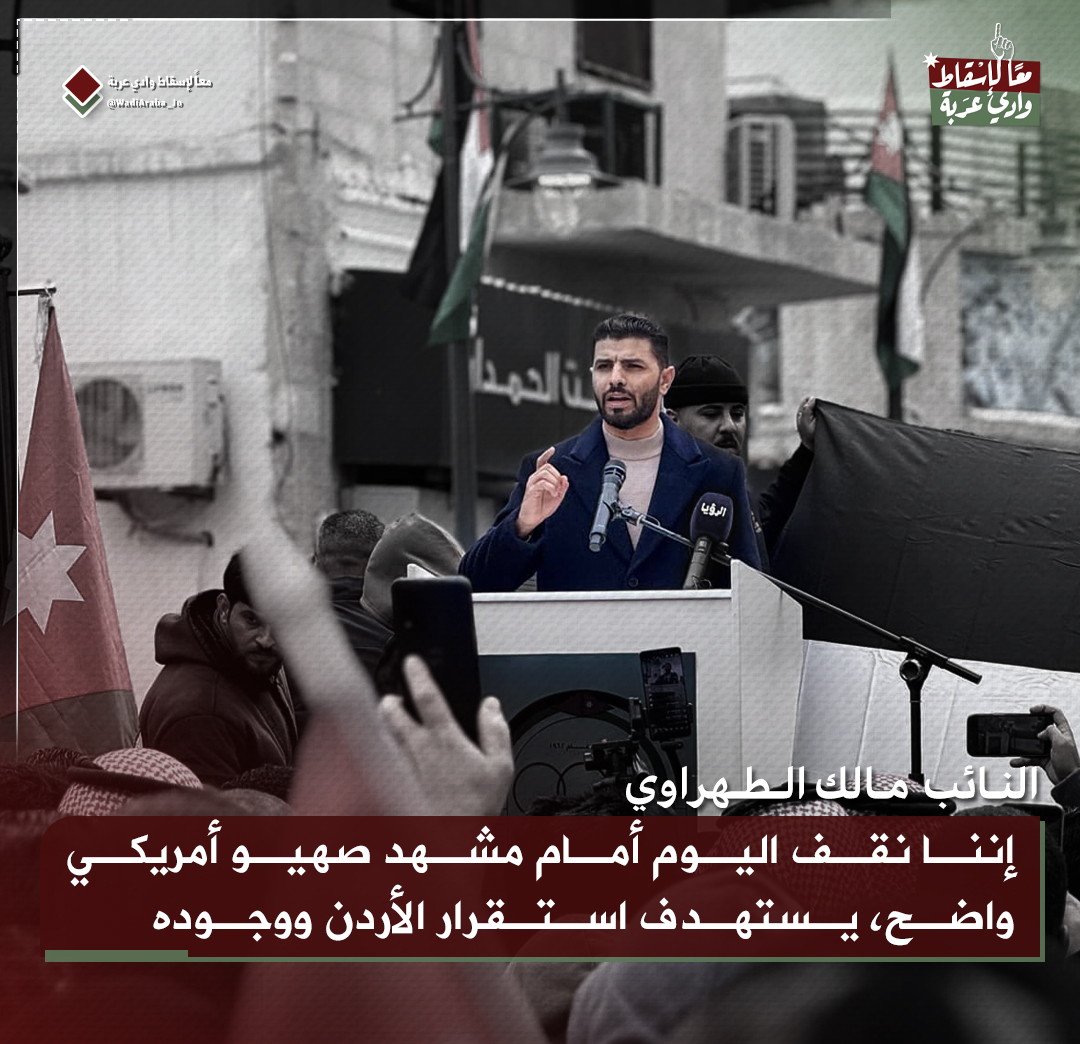 نقف امام مشهد صHيوأمريكي واضح يستهدف
 استقرار الأردن ووجوده . 
#الأردن 
#معاً_لإسقاط_وادي_عربة 
#إسرائيل