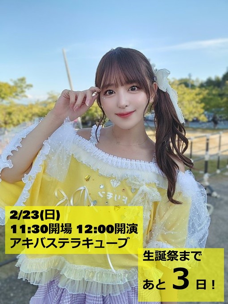 2/23に平山莉央ちゃんの生誕祭が開催されます！

ぜひご参加くださいm(__)m
チケットはこちらから　⇒　t.livepocket.jp/e/rio2025

#ドリモン
#平山莉央生誕祭2025