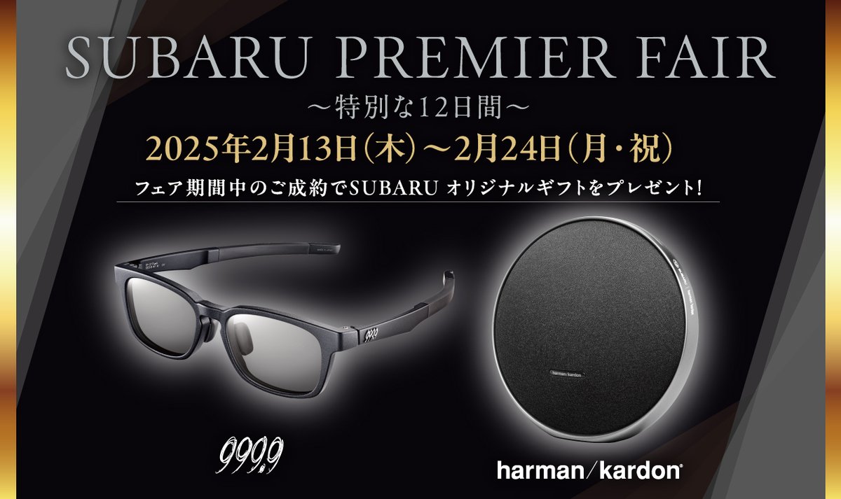 🎉 SUBARU PREMIER FAIR 開催中！ 🚗✨

フェア期間中に新車をご成約いただくと、
999.9（フォーナインズ）の高品質サングラス または
harman/kardon（ハーマンカードン）の高音質スピーカー をプレゼント！
SUBARUのクルマと一緒に、特別なギフトを手に入れるチャンスです。
hiroshima-subaru.co.jp/archives/blog0…