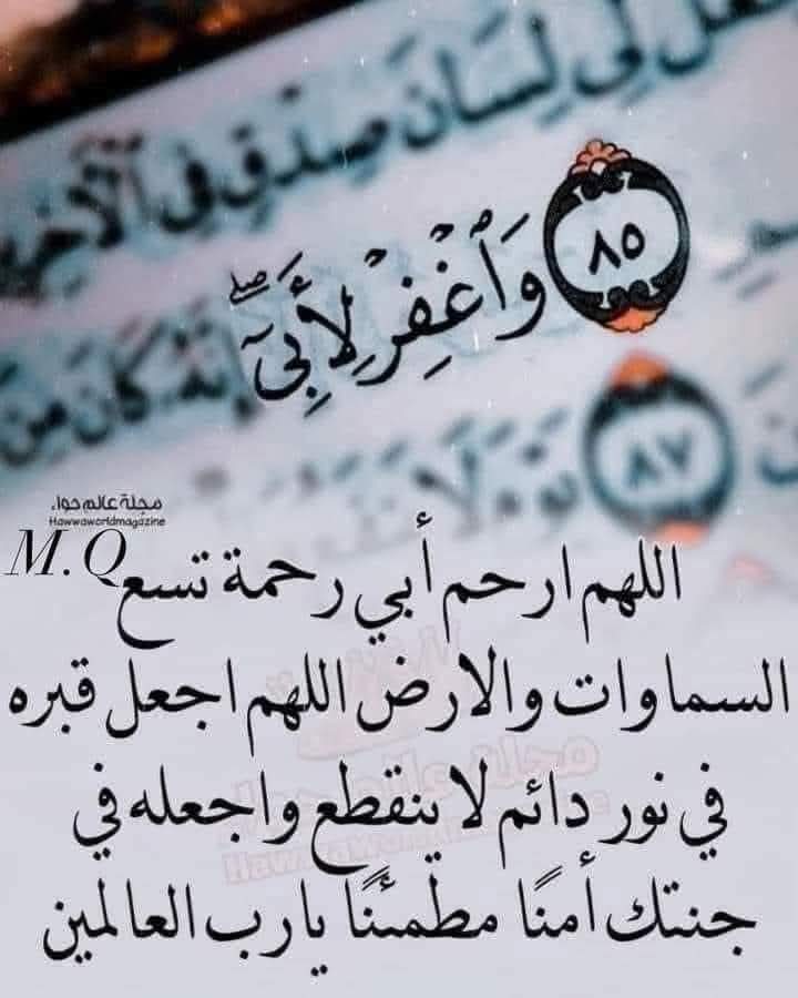 اليوم الذكرى السنوية لوفاة والدي 
والله انها ليست بذكرى لأنني لن انساك ابدا 😢
ولا أملك إلا أن أقول أحسنوا لمن تحبون فإن الشوق بعد الموت لايحتمل
وفي ذكرى وفاة والدي أيقنت أن الفواجع تبقى كما هي ولو مر عليها دهر وان الحزن على الراحلين لايموت 
رحمك الله يا من اوجعني رحيله 💔