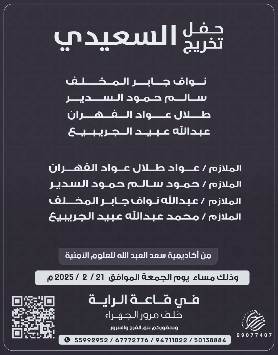-
اتشرف بدعوتكم لحضور 
" حفل تخرج " 
اخي عواد ، وأبناء العمومة 

( من اكاديمية سعد العبدالله للعلوم الأمنية ) 

وذلك مساء يوم الجمعه الموافق 
21 / 2 / 2025 
في قاعة الرايه خلف مرور الجهراء 

" مرحبا ومسهلا بالجميع " 

——

maps.app.goo.gl/jzvwzjWHEJ6aan…