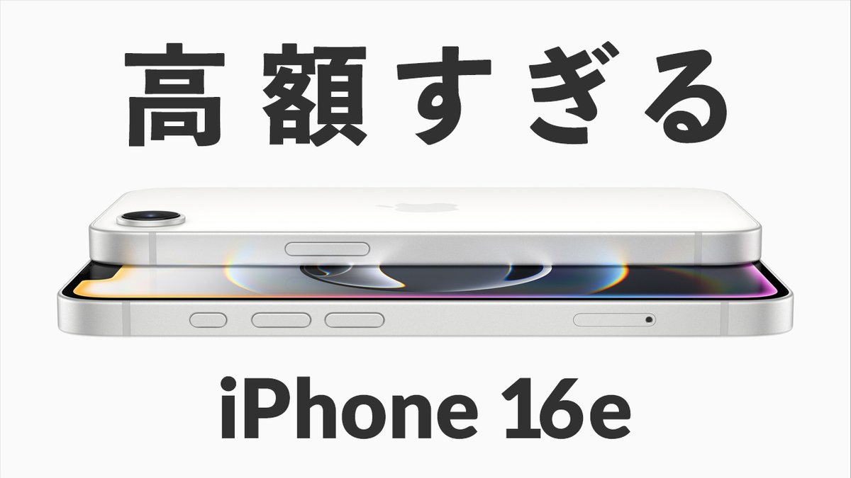 skegoo's tweet image. ちょっと高くない？

iPhone 16e vs iPhone 16 vs iPhone SE3 徹底比較！予想以上に高額だったけど、どれを買うべき？ youtu.be/xGkc1gsyhAw?si… 

#iphone16e #iphonese #iphonese4 #iphone16