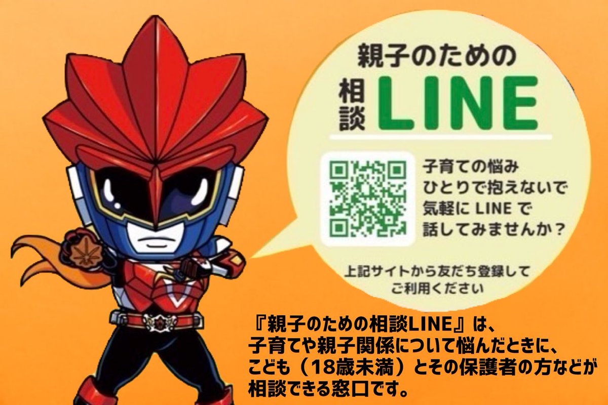 maplekaiser0711's tweet photo. 【拡散・リポスト お願いします🙇‍♂️】

🌸親子のための相談LINE🌸
子育てや親子関係について悩んだときに、こども（18歳未満）や、保護者の方などが相談できる窓口です🖐😊
1人で悩まないで相談してください👍

#相談LINE #こども家庭庁 #児童虐待防止 
#広島市 #広島県 #メープルカイザー
#子育て #育児 https://t.co/icSzTDoEQ5