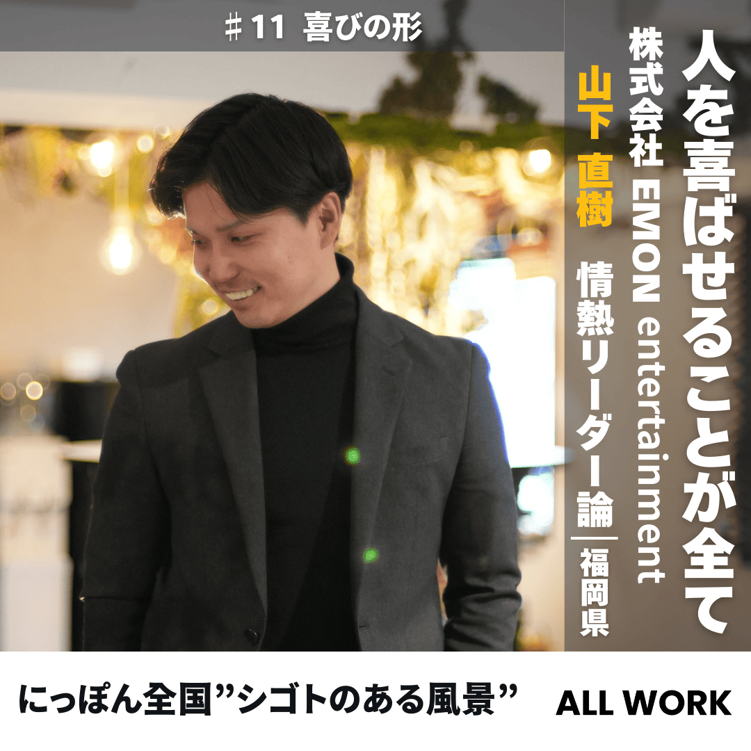 おはようございWORK☺️
ALL WORKでは毎回、全国さまざまなフィールドで「シゴトに一生懸命なひとや会社」をご紹介。
 allwork-all.com/introduce/nipp…
今回は、株式会社EMON entertainment代表　山下直樹さん。誠実で情熱あふれる起業家としての「仕事と人生」にクローズアップ。ぜひご覧ください！
