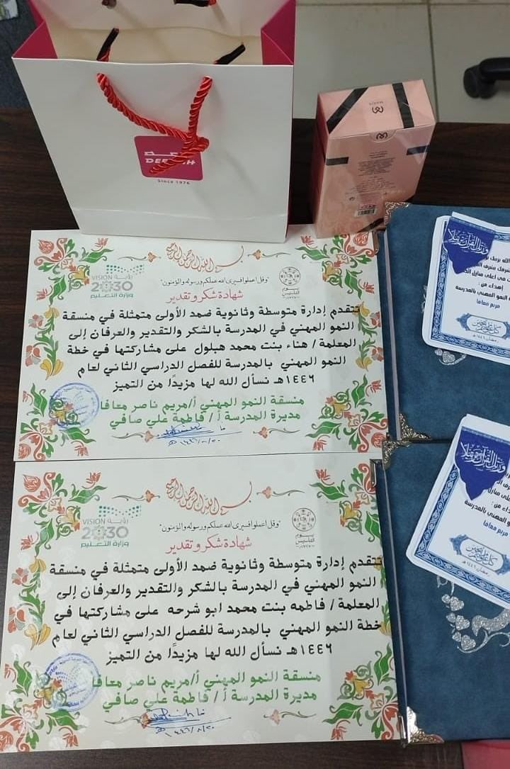 تم اليوم الأربعاء الموافق ٢٠/ ٨ / ١٤٤٦هـ تكريم المعلمتين أ / هناء محمد هبلول 
أ/ فاطمه محمد ابو شرحة وذلك لمشاركتهم في خطة النمو المهني للفصل الدراسي الثاني من العام الحالي ١٤٤٦هـ بارك الله جهودهم وزادهم من فضله 
منسقة النمو المهني أ/ مريم معافا 
مديرة المدرسه أ/ فاطمه صافي
