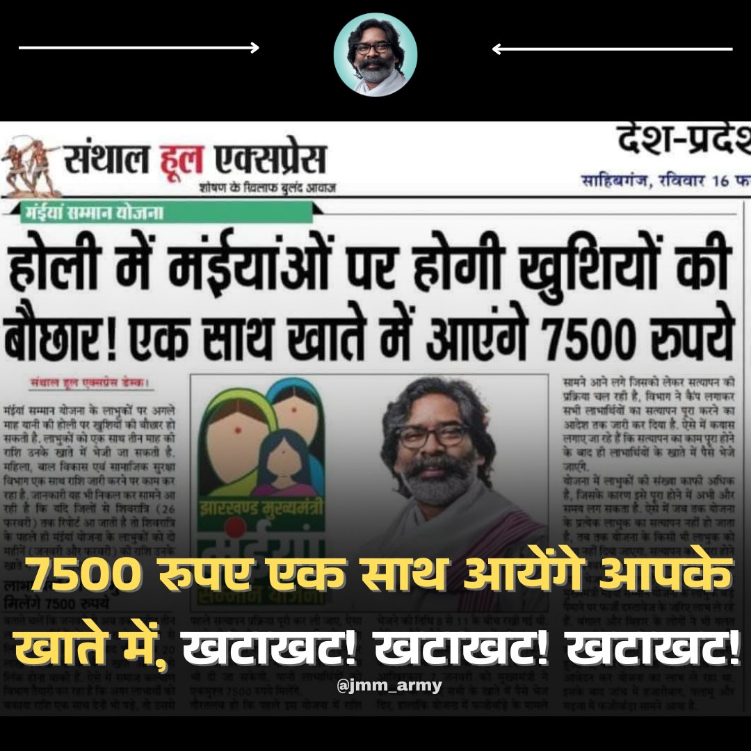हेमंत सरकार का होली तोहफा, माताओं के खाते में आएंगे 7500 रुपये!

हेमंत है तो हिम्मत है 🙏
#Jharkhand #HemantSoren #HoliGift
<a href="/HemantSorenJMM/">Hemant Soren</a> <a href="/JmmJharkhand/">Jharkhand Mukti Morcha</a>