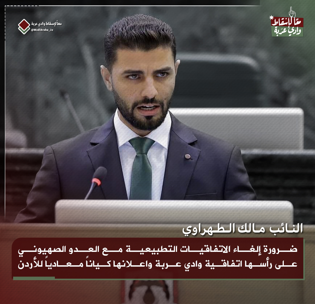 مجلس النواب الممثل للشعب يواصل مطالبة إلغاء اتفاقية وادي عربة ويصف ذلك بالضرورة . 

#الأردن 
#إسرائيل 
#معاً_لإسقاط_وادي_عربة