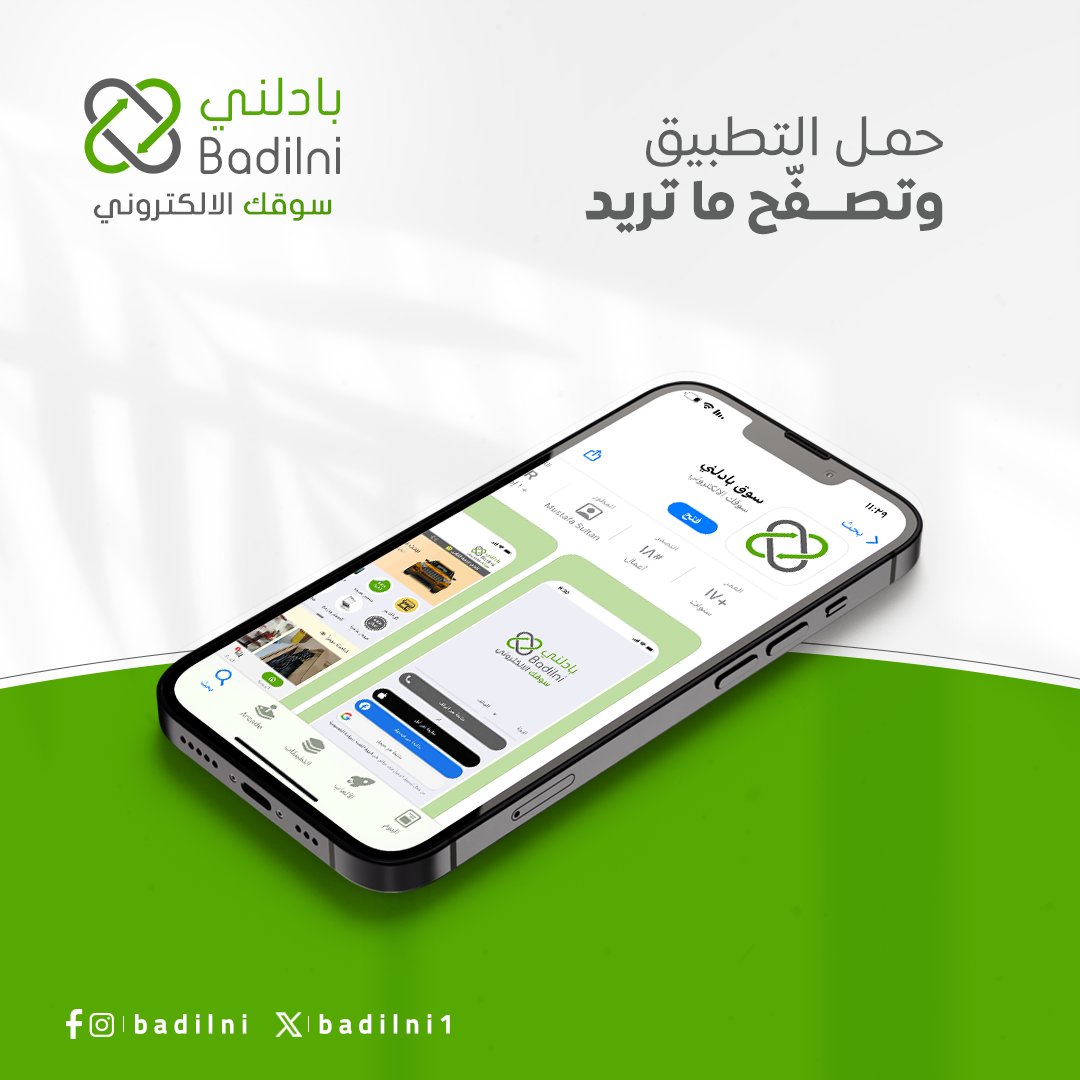 badilni1's tweet photo. حمل التطبيق وتسوق في اي وقت

#onlineshopping #ecommerce #emarket #سوقك_الالكتروني #تجارة_الكترونية #بادلني https://t.co/Ge2zZPqVx7