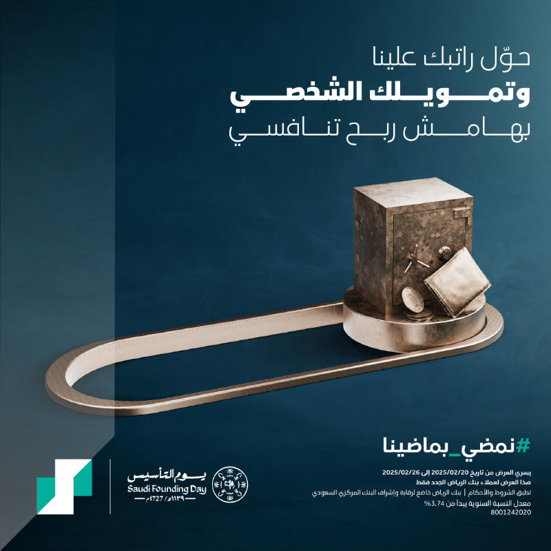 RiyadBank's tweet photo. عروضنا التمويلية لـ #يوم_التأسيس وصلت 🤩

حوّل راتبك علينا وتمويلك الشخصي بيكون بهامش ربح تنافسي 💰

#نمضي_بماضينا