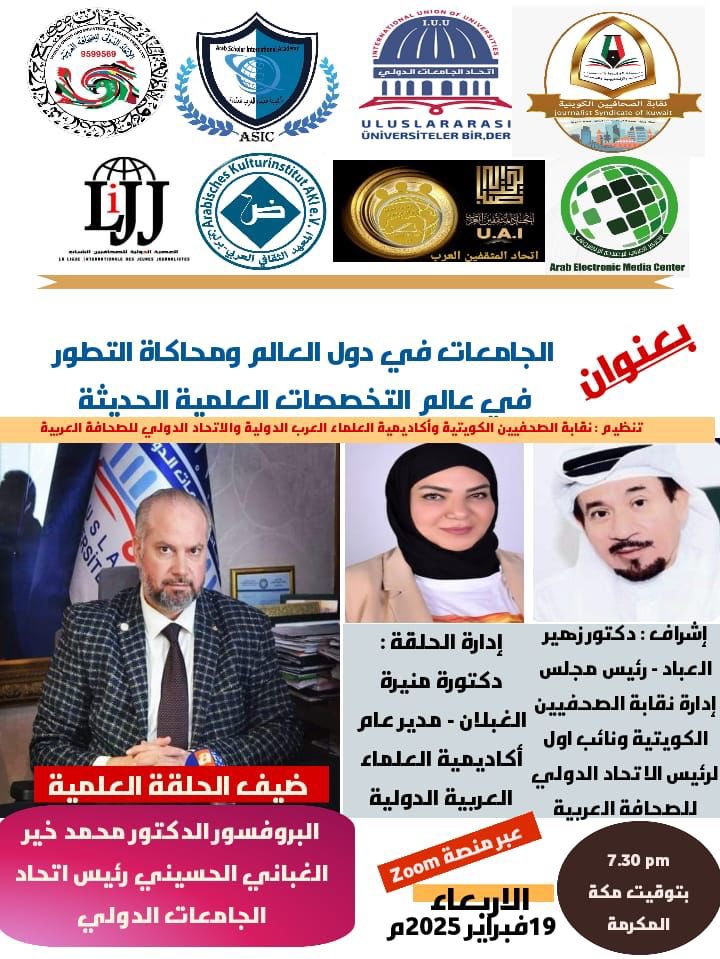 حلقة نقاشية لنقابة الصحفيين الكويتية مع أكاديمية العلماء العرب الدولية والاتحاد الدولي للصحافة العربية وإتحاد المثقفين العرب ، تستضيف بها رئيس إتحاد الجامعات الدولي البروفيسور الدكتور محمد خير الغباني غدا الاربعاء 7.30pm
إشراف د. زهير العباد وإدارة 
د.منيرة الغبلان
<a href="/JUofKuwait/">نقابة الصحفيين الكويتية</a>