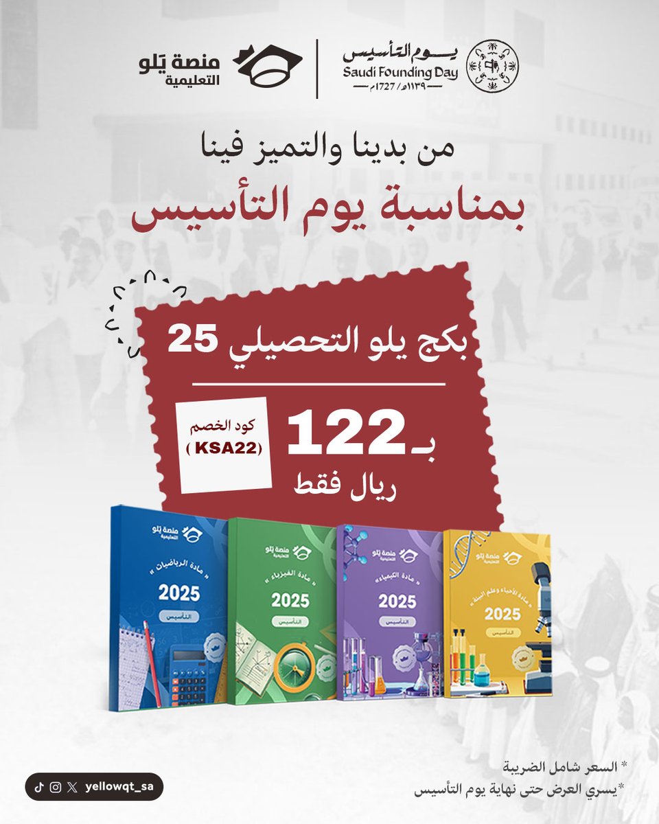 عرض يوم التأسيس 🎉💛

العرض الأقوى في تاريخ يَلو بمناسبة يوم التأسيس السعودي 💚🇸🇦 

بكج يَلو للتحصيلي بـ 122 ريال فقط 🤩
 استخدم الكود KSA22

رابط الاشتراك;
🔗 yellowqt.com/ar/QdXgAzv

منصة يَلو التعليمية 👑