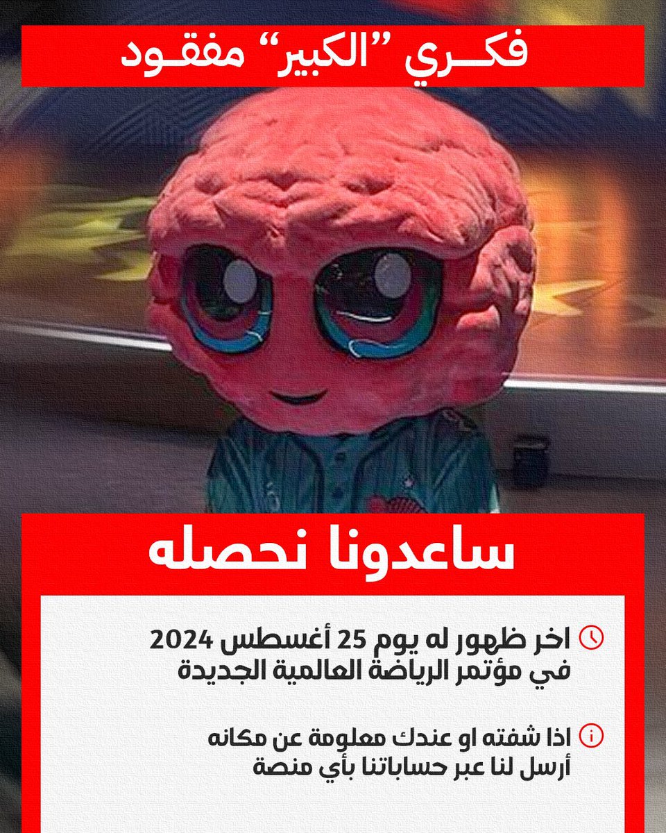 🚨 هام وجدي للغاية: فكري مفقود 

ساعدونا نوصل لأي معلومة عنه 😢

حساباتنا متاحة بكل المنصات لاستقبال أي خبر عن مكانه 🙏🏻 

#TwistTheGame