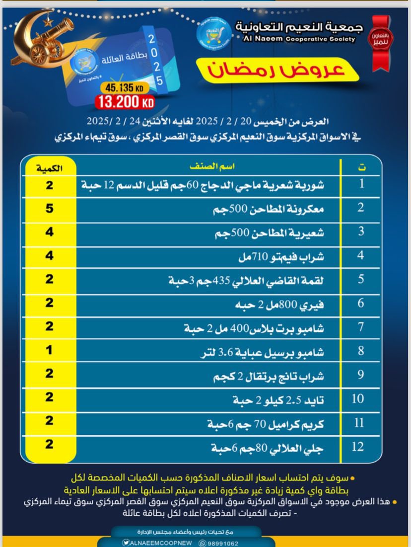 عروض رمضان  ال50 فلس
لمساهمي جمعية النعيم التعاونية

في الاسواق المركزية
رابط العرض👇🏻
storage.me-qr.com/pdf/408a84ef-0…

#عروض_شهر_رمضان_المبارك
#بالتعاون_نتميز
