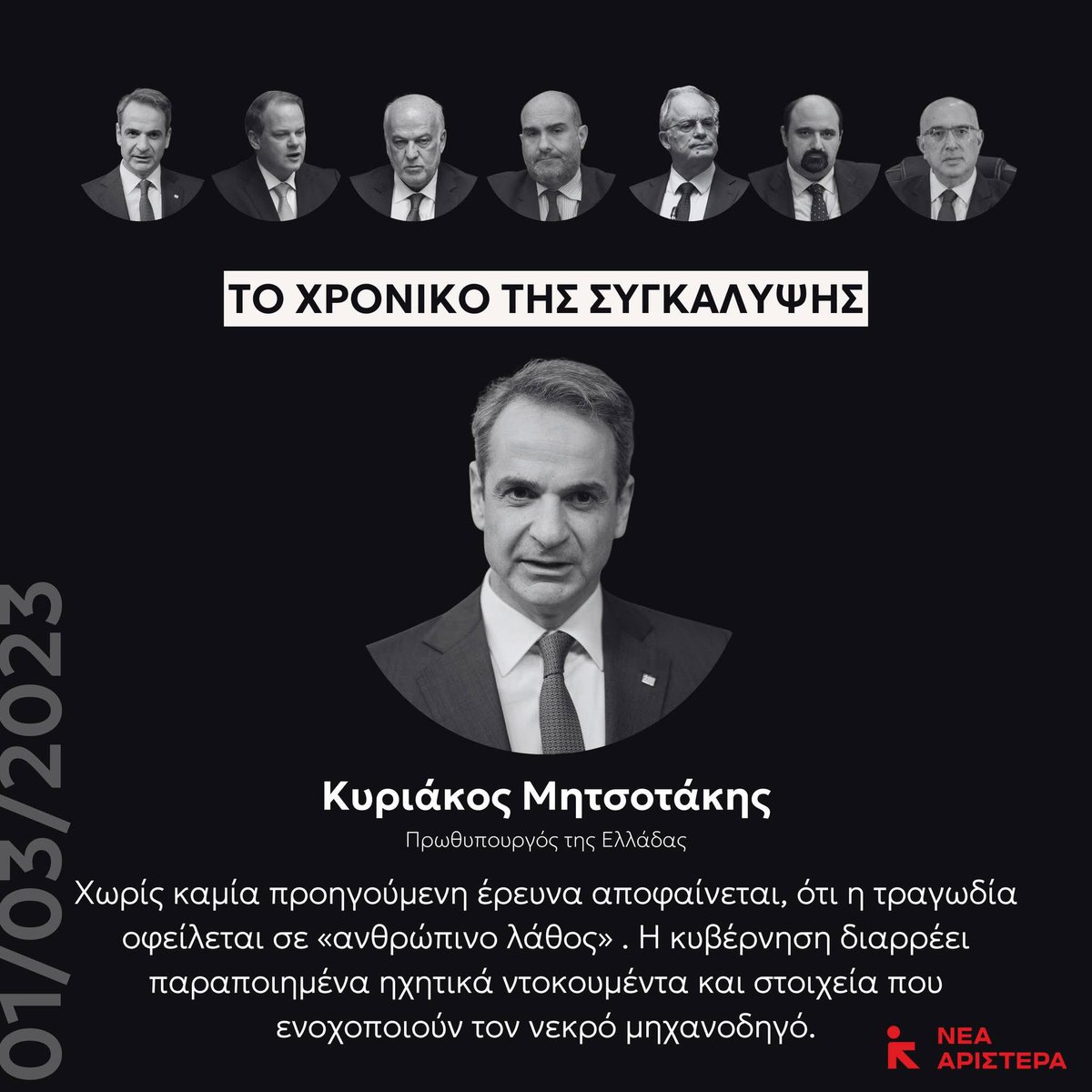 sdlena1's tweet photo. Είπαν ψέματα.
Εξαπάτησαν την κοινωνία.
Μπάζωσαν την αλήθεια.
ΣΥΓΚΑΛΥΨΗ ΤΕΛΟΣ
📢 28 Φεβρουαρίου γεμίζουμε τις πλατείες και τους δρόμους #NewLeftGR https://t.co/cZAtnhSf2b