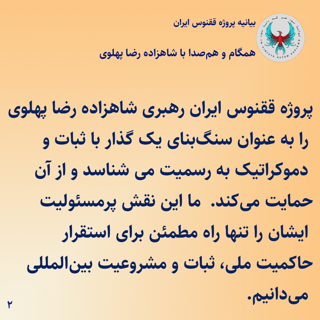 PhoenixprjIran's tweet image. ببیانیه پروژه ققنوس ایران:
همگام و همصدا با شاهزاده رضا پهلوی
پروژه ققنوس ایران به عنوان اندیشکدهای متشکل از دانشگاهیان، دانشمندان و کارشناسان عرصههای مختلف، متعهد به تحقیقات متکی بر مستندات و دادههای واقعی کشور و یافتن راهکارهای عینی و عملی برای ایران آینده است.
پروژه ققنوس…