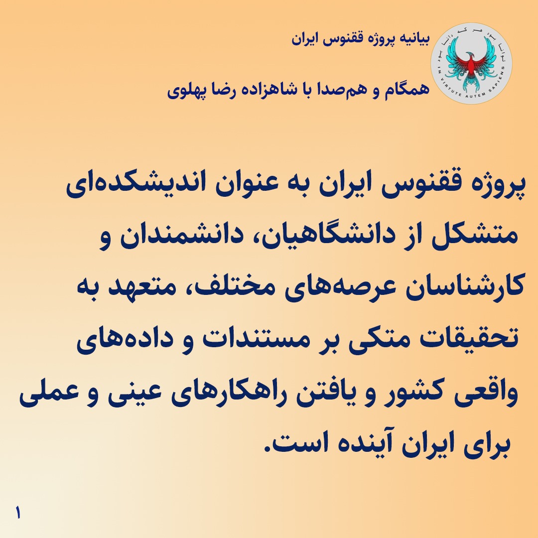 PhoenixprjIran's tweet image. ببیانیه پروژه ققنوس ایران:
همگام و همصدا با شاهزاده رضا پهلوی
پروژه ققنوس ایران به عنوان اندیشکدهای متشکل از دانشگاهیان، دانشمندان و کارشناسان عرصههای مختلف، متعهد به تحقیقات متکی بر مستندات و دادههای واقعی کشور و یافتن راهکارهای عینی و عملی برای ایران آینده است.
پروژه ققنوس…