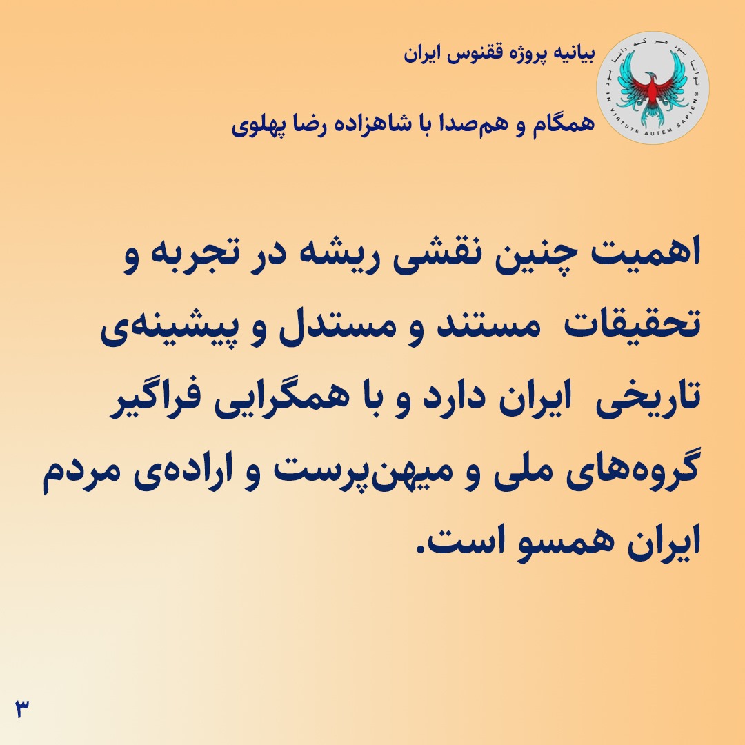 PhoenixprjIran's tweet image. ببیانیه پروژه ققنوس ایران:
همگام و همصدا با شاهزاده رضا پهلوی
پروژه ققنوس ایران به عنوان اندیشکدهای متشکل از دانشگاهیان، دانشمندان و کارشناسان عرصههای مختلف، متعهد به تحقیقات متکی بر مستندات و دادههای واقعی کشور و یافتن راهکارهای عینی و عملی برای ایران آینده است.
پروژه ققنوس…