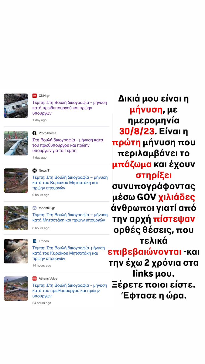 evdokeah's tweet image. Δικιά μου είναι η μήνυση, με ημερομηνία
30/8/23. Είναι η πρώτη μήνυση που περιλαμβάνει το μπάζωμα και έχουν στηρίξει συνυπογράφοντας μέσω GOV χιλιάδες άνθρωποι γιατί από την αρχή πίστεψαν ορθές θέσεις, που τελικά επιβεβαιώνονται. (την έχω 2 χρόνια στα links μου, 2 λεπτά θα σας…