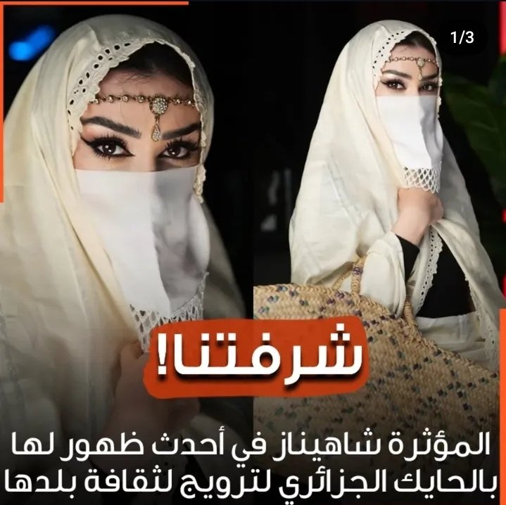 شرفتنا في تركيا تروج للحايك الجزائري وخيط الروح الجزائري #شهيناز_سفيرة_التراث_الجزائري