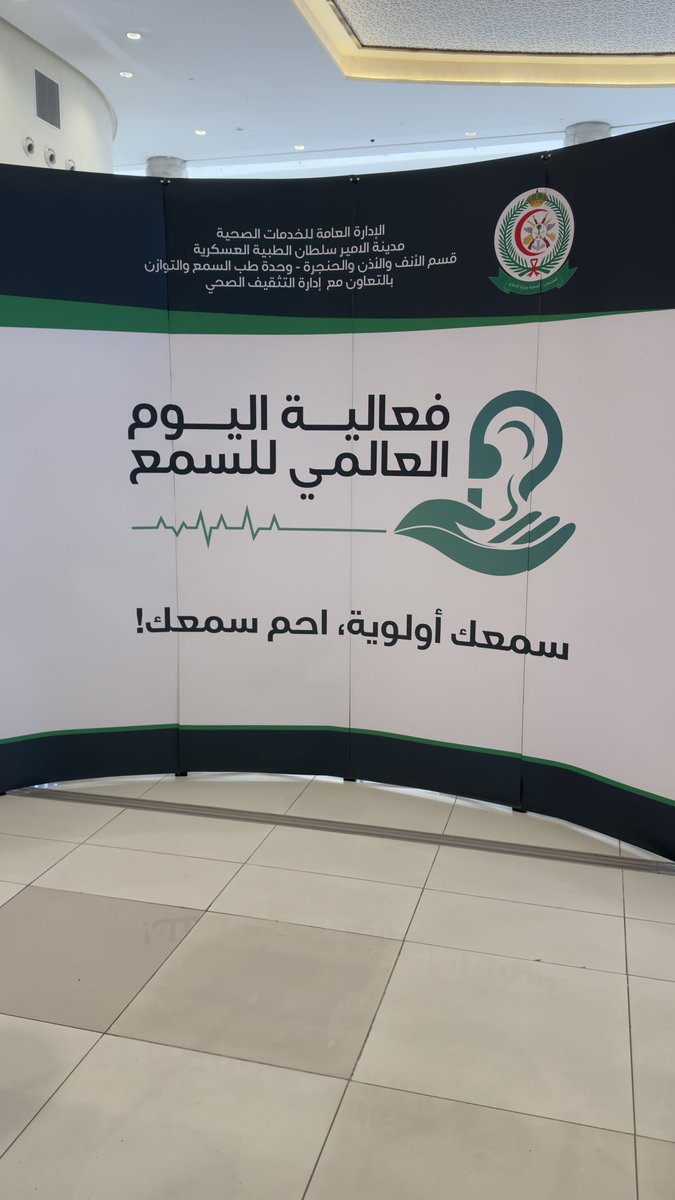سعدت اليوم في المشاركة في فعالية #اليوم_العالمي_للسمع تحت إشراف مدينة الأمير سلطان الطبية بالرياض – قسم الأنف والأذن والحنجرة.
سمعك أولوية،أحم سمعك!