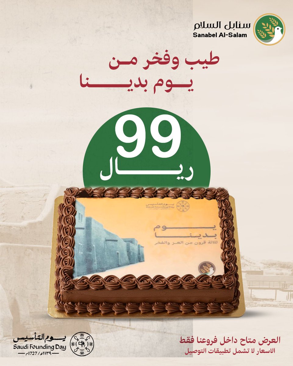 سـنـابـل الـسـلام (@safm_ksa) on Twitter photo احتفل بيوم التأسيس السعودي بألذ النكهات! 🇸🇦اختر بين كيك البيكان  بسعر 89 ريال أو كيكة دولسي دي ليتشي بسعر 99 ريال، بتصميم خاص  بيوم التأسيس. العرض متاح في الفروع فقط! #ثلاثة_قرون #يوم_التأسيس #سنابل_السلام #كيك_البيكان احتفل بيوم التأسيس السعودي بألذ النكهات! 🇸🇦اختر بين كيك البيكان  بسعر 89 ريال أو كيكة دولسي دي ليتشي بسعر 99 ريال، بتصميم خاص  بيوم التأسيس. العرض متاح في الفروع فقط! #ثلاثة_قرون #يوم_التأسيس #سنابل_السلام #كيك_البيكان