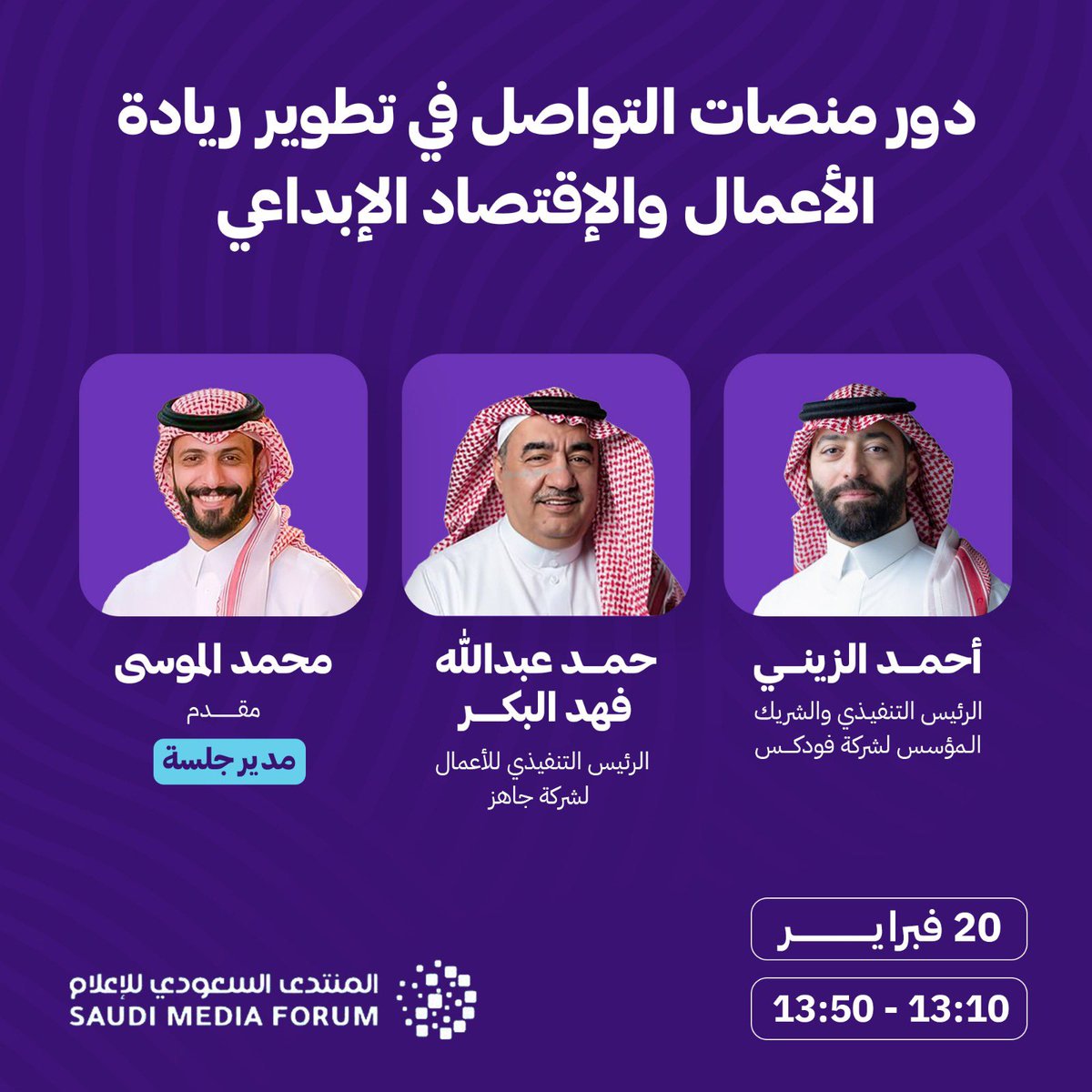 ألقاكم غدًا في #المنتدى_السعودي_للإعلام مع <a href="/habakr/">حمد عبدالله فهد البكر</a> الصديق الحبيب ابوعبدالله والمحاور المميز <a href="/md_almousa/">محمد الموسى</a> في نقاش مهم حول دور منصات التواصل في ريادة الأعمال والاقتصاد الإبداعي.
