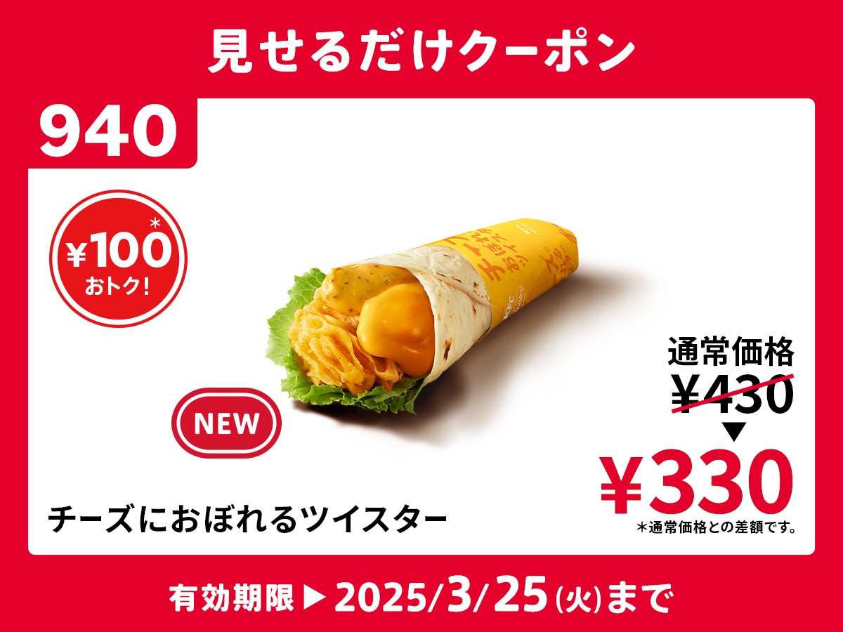 チーズにおぼれるツイスター 】 おトクなクーポン配布中✨ ＼ 新登場の