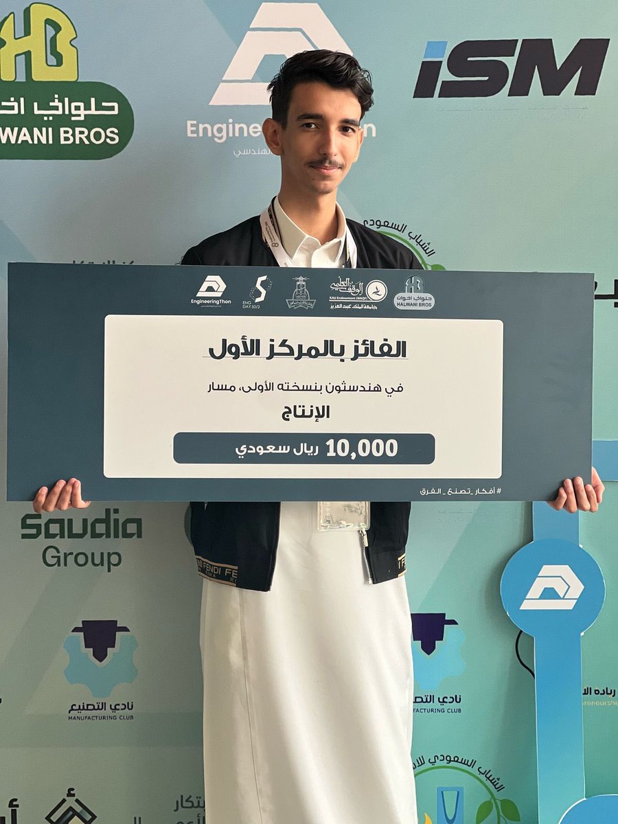 ما شاء الله تبارك الله
  نبارك للابن    
سيف بن حامد الكلي لحصوله على المركز الأول 🥇 مع فريقه في 
هندسثون اليوم الهندسي 2025 في مسار " الإنتاج " 
على مستوى المملكة العربية السعودية
 الذي تستضيفه جامعة الملك عبدالعزيز🌹🌹❤️
