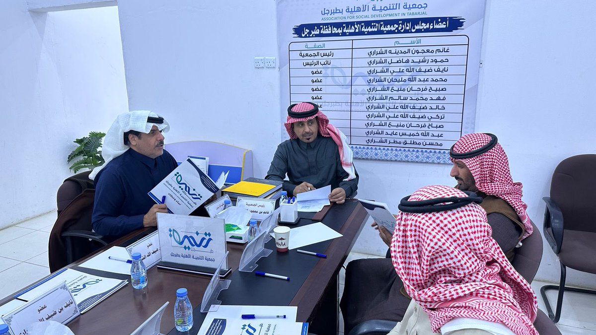 تم هذا اليوم عقد اجتماع أعضاء مجلس إدارة
#جمعية_التنمية_الأهلية_بمحافظة_طبرجل برئاسة رئيس الجمعية أ. غانم معجون المدينه في مقر الجمعية ، حيث تم مناقشة العديد من المحاور كان من أبرزها الاطلاع على تقارير برامج الجمعية واللجان الداخلية واعتماد تنفيذ برامج ومبادرات تخدم مستفيديها .