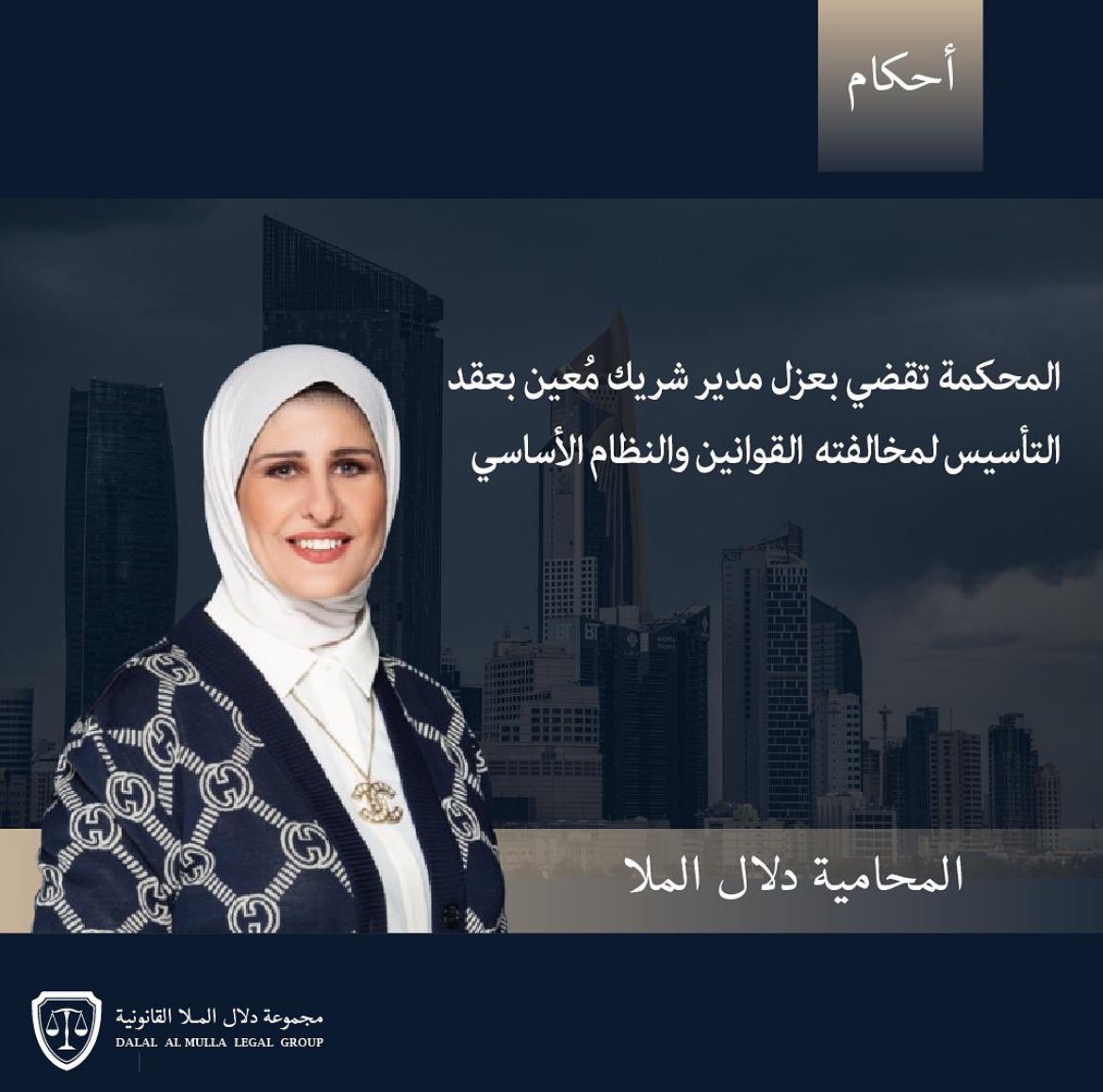 المؤجز الإخباري (@fu_u70) on Twitter photo المحامية دلال الملا في حكم قضائي مهم يعزز مبادئ الشفافية والمساءلة في إدارة الشركات، المحكمة تقضي بعزل مدير شريك مُعين بعقد التأسيس لمخالفته القوانين والنظام الأساسي .
<a href="/dalallawyer2012/">المحامية دلال الملا</a>
<a href="/AlmullaOffice/">مجموعة دلال الملا القانونية</a> المحامية دلال الملا في حكم قضائي مهم يعزز مبادئ الشفافية والمساءلة في إدارة الشركات، المحكمة تقضي بعزل مدير شريك مُعين بعقد التأسيس لمخالفته القوانين والنظام الأساسي .
<a href="/dalallawyer2012/">المحامية دلال الملا</a>
<a href="/AlmullaOffice/">مجموعة دلال الملا القانونية</a>