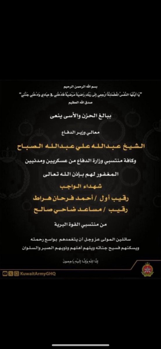 ahmed_alshw's tweet photo. #الجيش_الكويتي 
ببالغ الحزن والأسى تنعي
المغفور لهم بأذن الله شهداء الواجب 

رقيب اول أحمد فرحان  العنزي 
رقيب مساعد ضاحي السهو الشمري 

من منتسبي القوة البريةسائلين المولى عز وجل أن يتغمدهم بواسع رحمته وأن يسكنهم فسيح جناته وأن يلهم ذويهم الصبر والسلوان https://t.co/mIsDYlLKIx