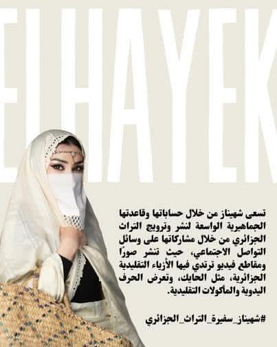 "شهيناز تُحيي التراث بروحٍ عصرية، تروج للحايك والمجبود بحرفيةٍ راقية، وتعيد لخيط الروح والقفة أصالتَهما، بينما تُحلي اللحظات بشوكولا المرجان، حيث يلتقي الماضي بسحر الحاضر"
#شهيناز_سفيرة_التراث_الجزائري