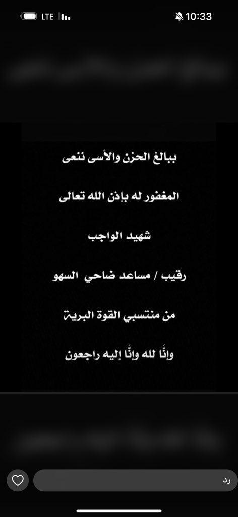 لاحول ولا قوة إلا بالله العلي العظيم 
إنا لله وإنا إليه راجعون
انتقل إلى رحمة الله تعالى 

ابن اخي 
مساعد ضاحي السهو 

نسأل الله أن يغفرله ويرحمه ويتقبله من الشهداء ويسكنه فسيح جناته أسال الله ان يبدله داراً خيراً من داره اللهم اجعل ما اصابه كفارةً له