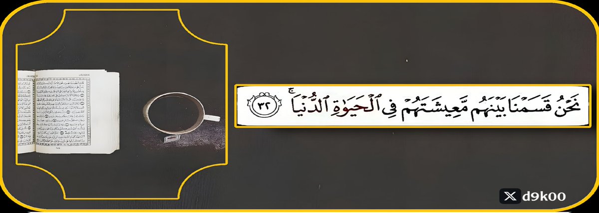 نَحْنُ قَسَمْنَا بَيْنَهُم مَّعِيشَتَهُمْ فِي الْحَيَاةِ الدُّنْيَا"

أرزاقٌ مقسومة
من رَضِيَ ... سَعِدَ
ومن سَخِطَ ... شَقِيَ
ولنْ ينالَ مع شَقَائِهِ أكثرَ مما كُتب له
فاللهُمَّ ارزُقْنَا الرِّضَا بما قسمته لنا 🌾