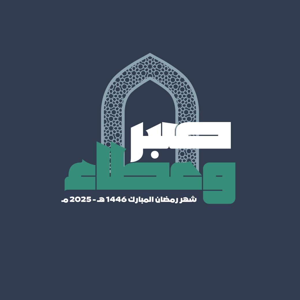 "صبرٌ وعطاء"

شعار #حركة_امل في شهر رمضان المبارك ١٤٤٦ هـ - ٢٠٢٥ مـ