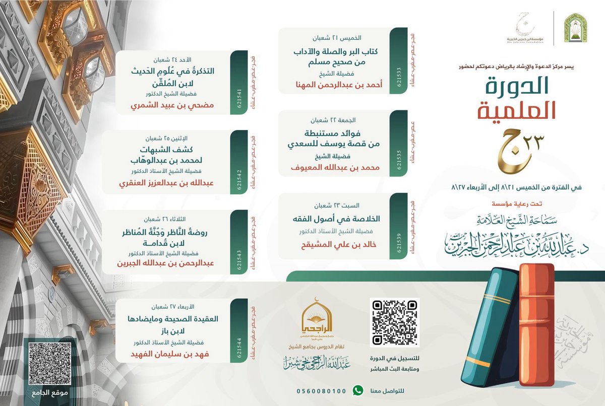 Riyadh_kher's tweet photo. دورة علمية

ابتداء من الخميس ٢١-٨ بعد صلاة المغرب
جامع عبدالله الراجحي
حي شبرا
#الرياض https://t.co/mYMS6LhaYr