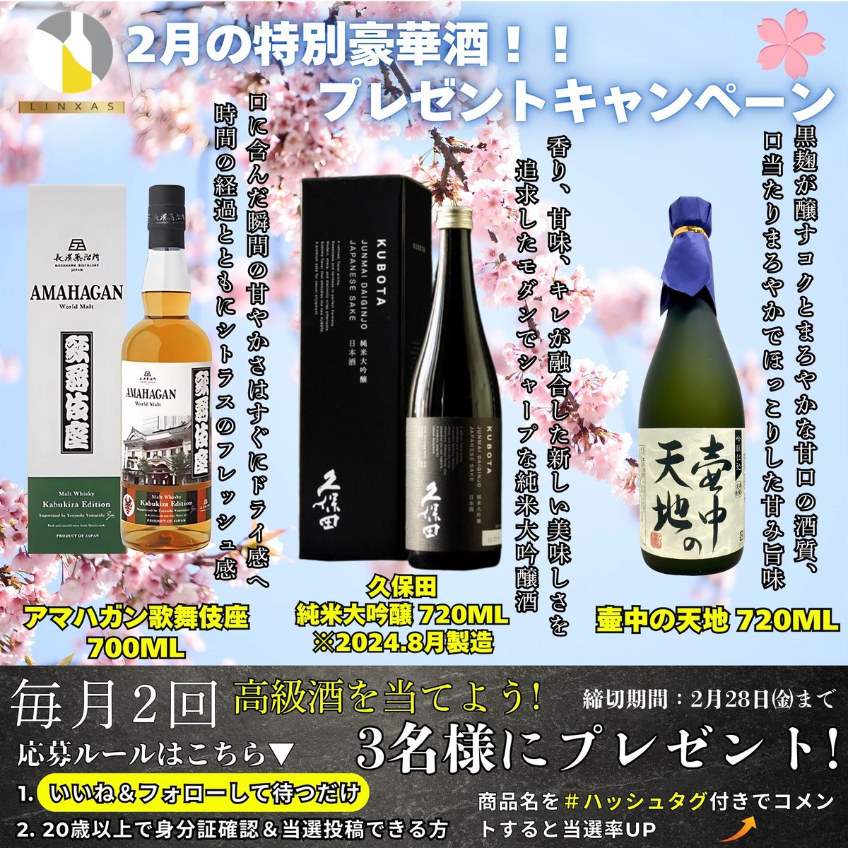 【2月2回目の #プレゼント企画🍾✨】

🔽これだけで当たる！？
①<a href="/liquor_linxas30/">お酒スマホ買取専門店リンクサス</a> をフォロー&amp;いいね👍
②リポストをすると・・・㊗️！？
③#アマハガン と #久保田 と #壺中の天地 のいずれかの #高級酒 がご希望かリプライください

🔽抽選応募期間
2/28(金)23:59まで