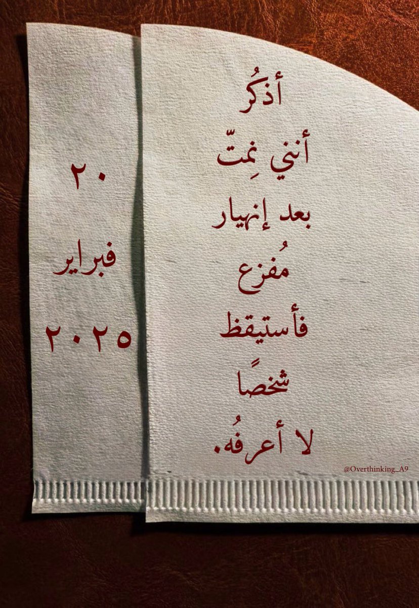 "أذكُر أنني نمت بعد انهيارٍ مُفزع، فاستيقظ شخصًا لا أعرفه ."