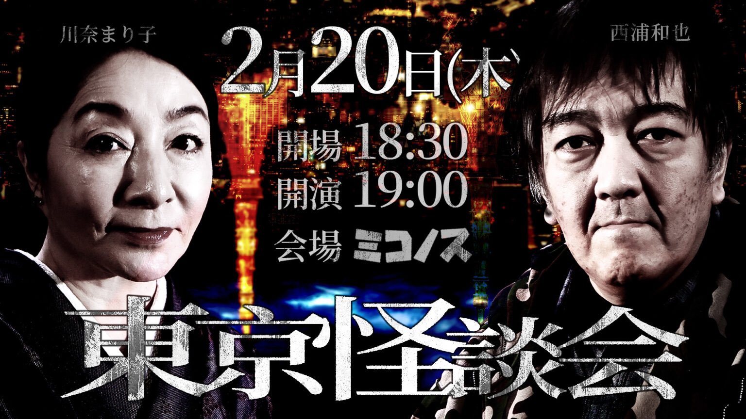川奈まり子 今夜開催！ 2/20(木) 東京怪談会 【出演】西浦和也 川奈まり子 開場  18：30 開演 19：00 ↓ご予約↓ https://t.co/bTzGsq2v4p https://t.co/bTzGsq2v4p  3月はお休みします！ 今回をお見逃しなく！ 会場はミコノス(新宿区新宿５ ...