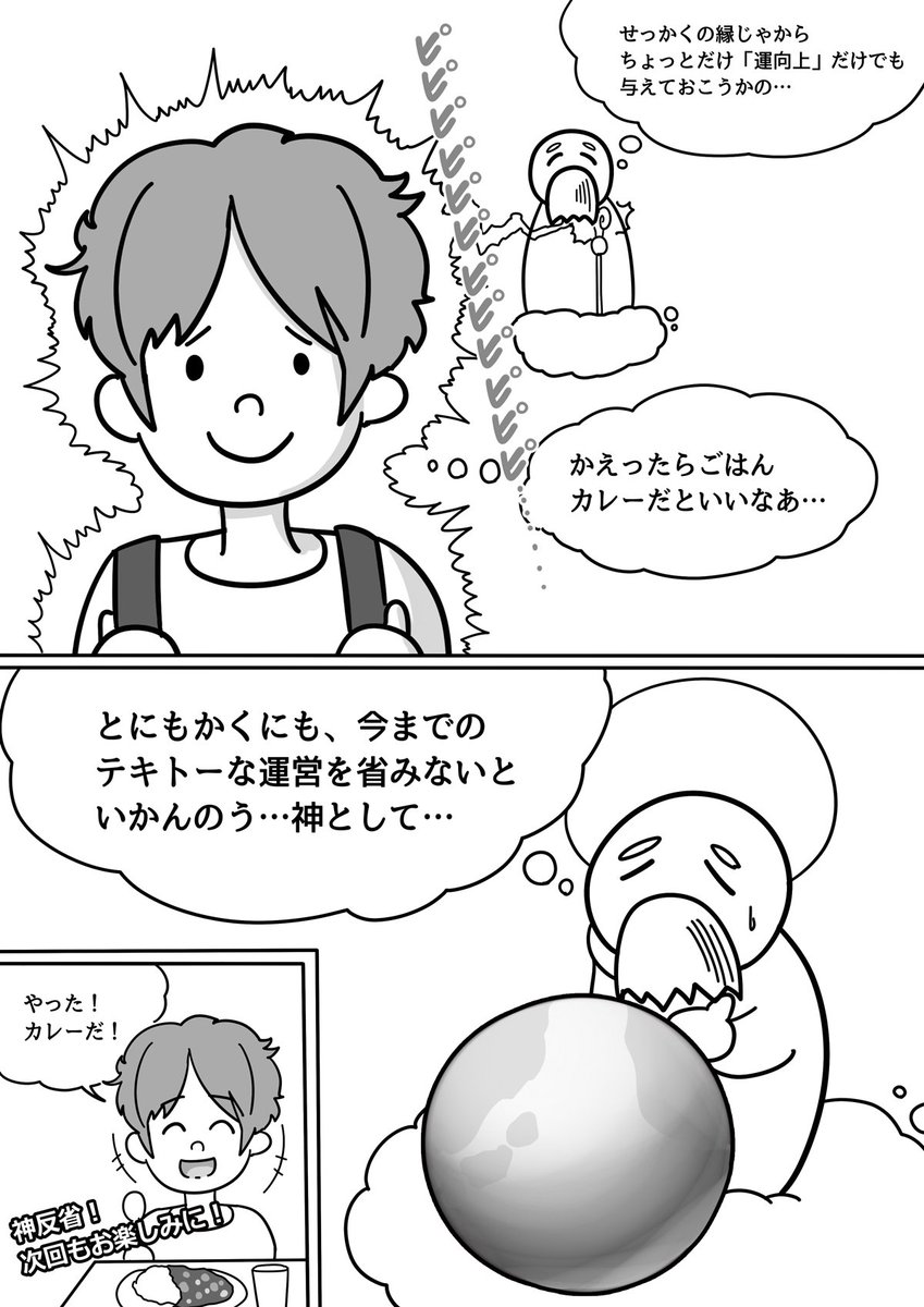 【神々のヒマつぶし:第3話(2/2)】 