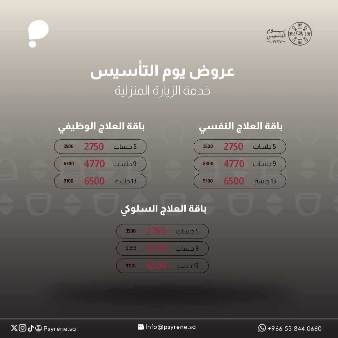 امسنا راسخ وحاضرنا صحة. 

بمناسبة يوم التأسيس، نقدم لكم باقات استثنائية على خدمة الزيارة المنزلية.

احجز باقتك الان عبر موقعنا الالكتروني وابداء رحلتك نحو التوازن النفسي.

Psyrene.sa 

#يوم_التأسيس #يوم_بدينا #صحة_نفسية