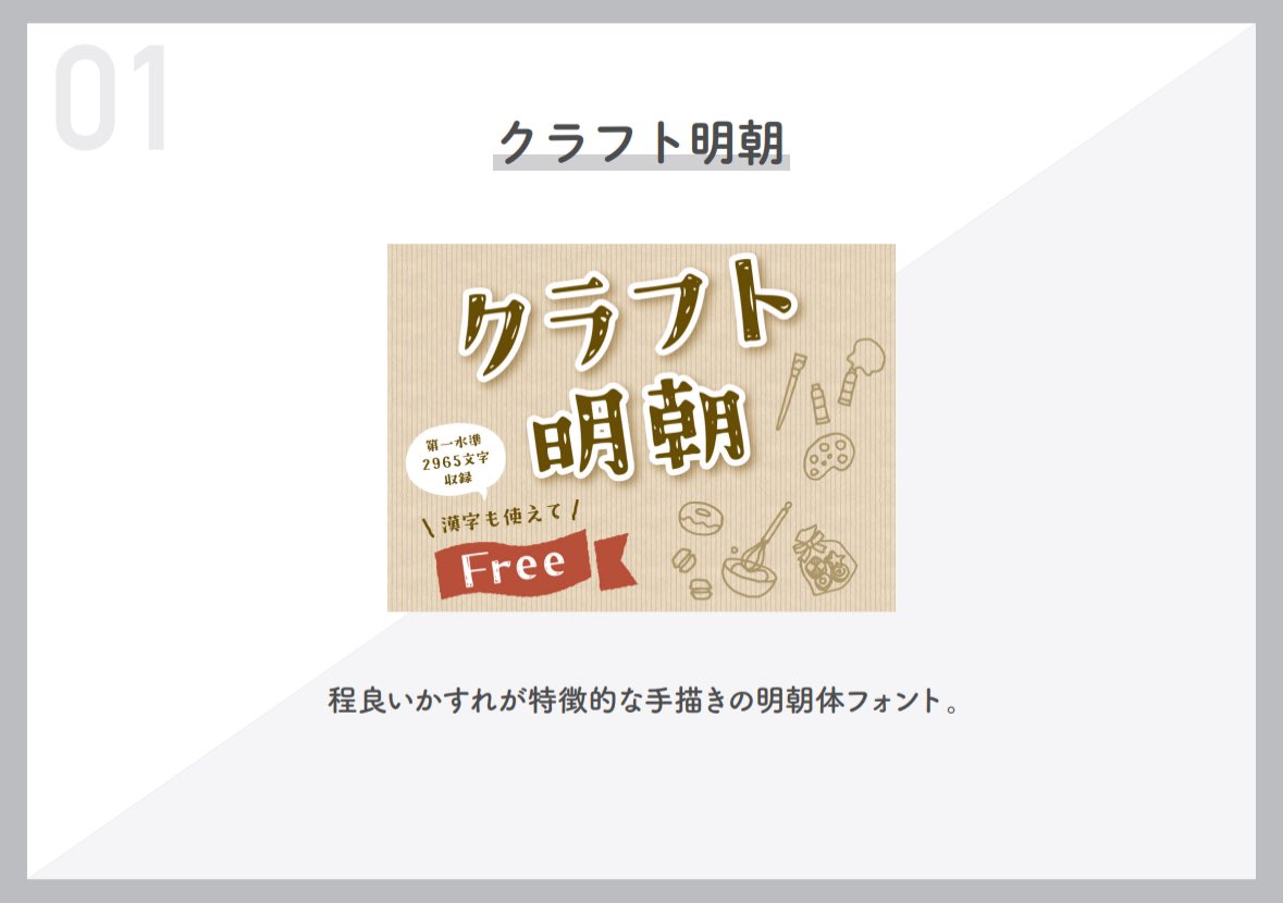 pix_impact's tweet image. 【高品質なフリーフォント3選】

①クラフト明朝
❷からかぜ
③限界明朝

#Webデザイナーと繋がりたい