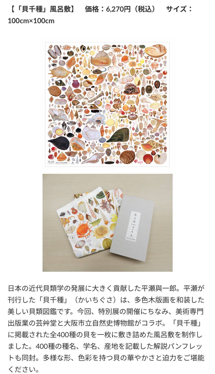 平瀬與一郎の「貝千種」風呂敷、欲しい！«「貝千種」に掲載された全400