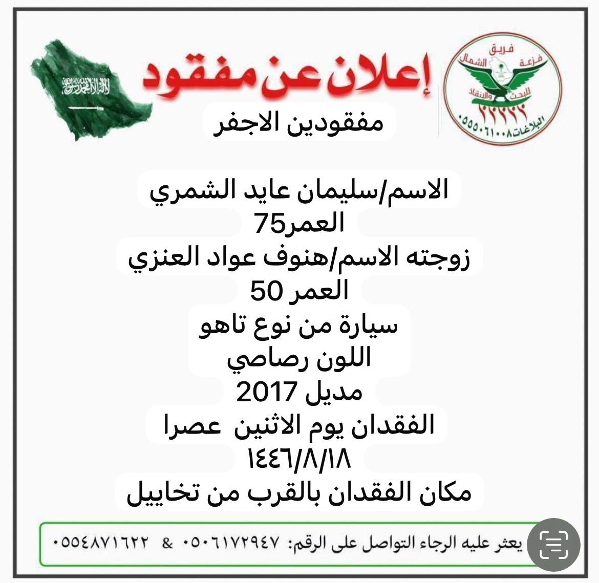 Faz3h2020's tweet photo. ورد بلاغ لغرفة عمليات فريق جمعية فزعة الشمال عن مفقودي�� موضحه بعض التفاصيل في حرت البلاغ.
#جمعية_فزعة_لشمال_للبحث_والانقاذ  #فريق_فزعة_الشمال_للبحث_والانقاذ  #حائل_القريات_الحوف_الرياض_المدينه_الشرقيه_القصيم_الزلفي_المجمعه_ https://t.co/Q1POotYjM9