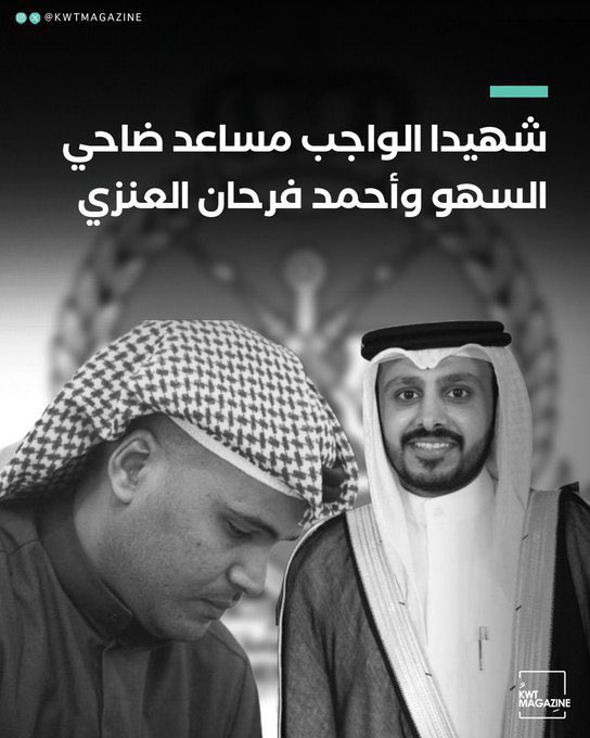 خالص العزاء و صادق المواساة لأسرتي
الفقيدين   
الرقيب اول احمد فرحان المحدا العنزي 
و الرقيب مساعد ضاحي السهو الشمري
 و نسأل الله تعالى أن يتقبلهم في الشهداء 

كما نسأله عز و جلّ الشفاء العاجل للمصابين 
العريف انور خلف الرضوان الشمري
و العريف مطلق محمد مبارك المفرج
#شهداء_الواجب