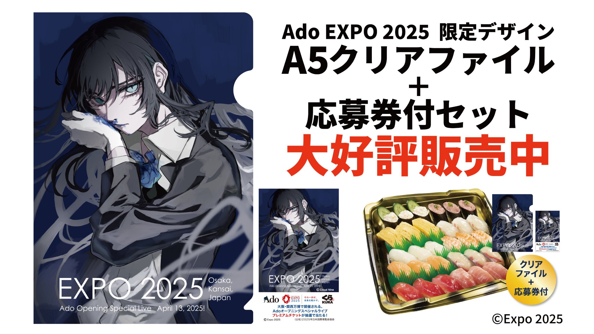 Ado ペンライト モナリザの横顔 関西万博 くら寿司 ファイル