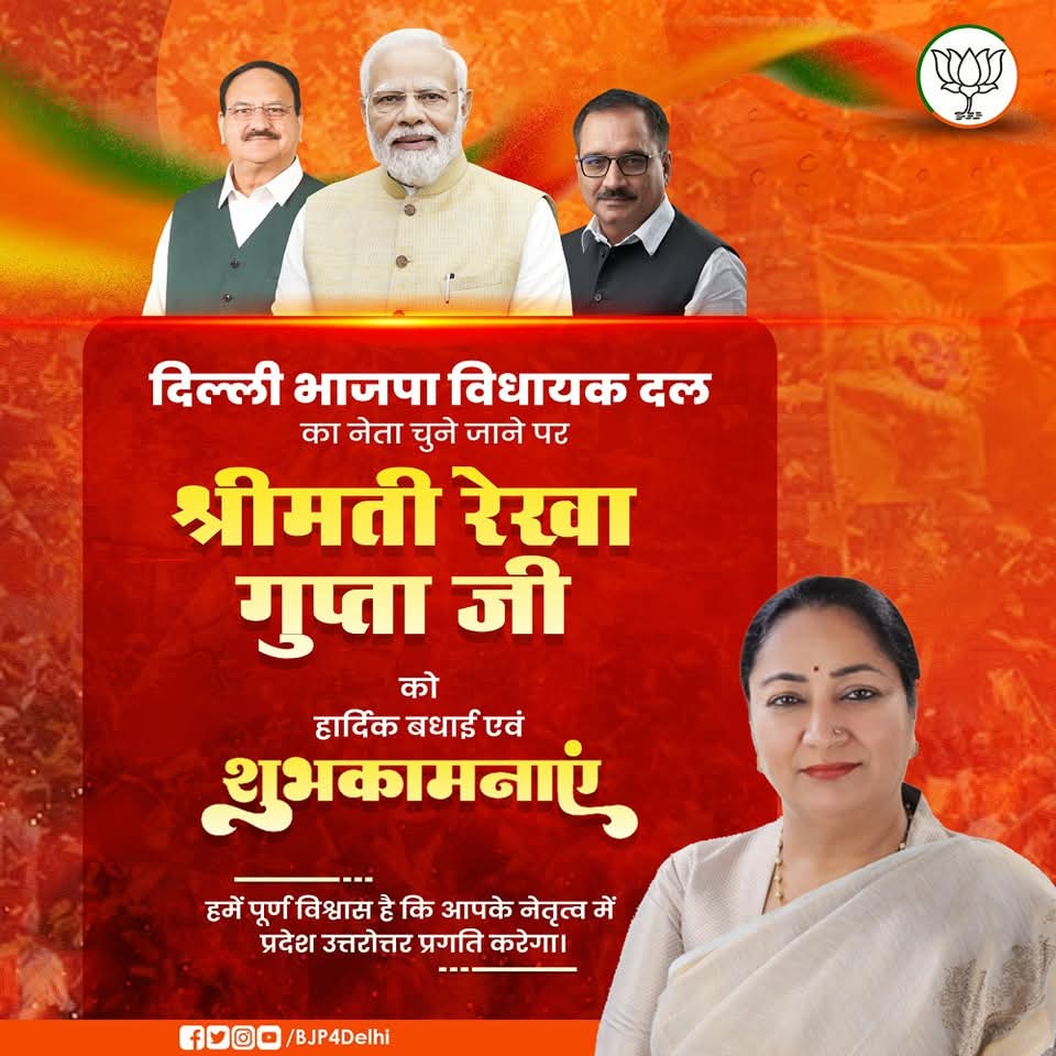 Deepak Sharma (Modi Ka Parivar) (@_deepakji) on Twitter photo #भाजपा महिला मोर्चा की राष्ट्रीय उपाध्यक्ष,#शालीमारबागविधानसभा की लोकप्रिय #विधायक आदरणीया श्रीमती #रेखा_गुप्ता जी को दिल्ली की नई #मुख्यमंत्री नियुक्त किये जाने पर हार्दिक बधाई एवं #शुभकामनाएं। #jpnaddabjp #NarenderModi #AmitShah #BJP4IND <a href="/narendramodi/">Narendra Modi</a> #BJPDelhi.🙏💐 #भाजपा महिला मोर्चा की राष्ट्रीय उपाध्यक्ष,#शालीमारबागविधानसभा की लोकप्रिय #विधायक आदरणीया श्रीमती #रेखा_गुप्ता जी को दिल्ली की नई #मुख्यमंत्री नियुक्त किये जाने पर हार्दिक बधाई एवं #शुभकामनाएं। #jpnaddabjp #NarenderModi #AmitShah #BJP4IND <a href="/narendramodi/">Narendra Modi</a> #BJPDelhi.🙏💐