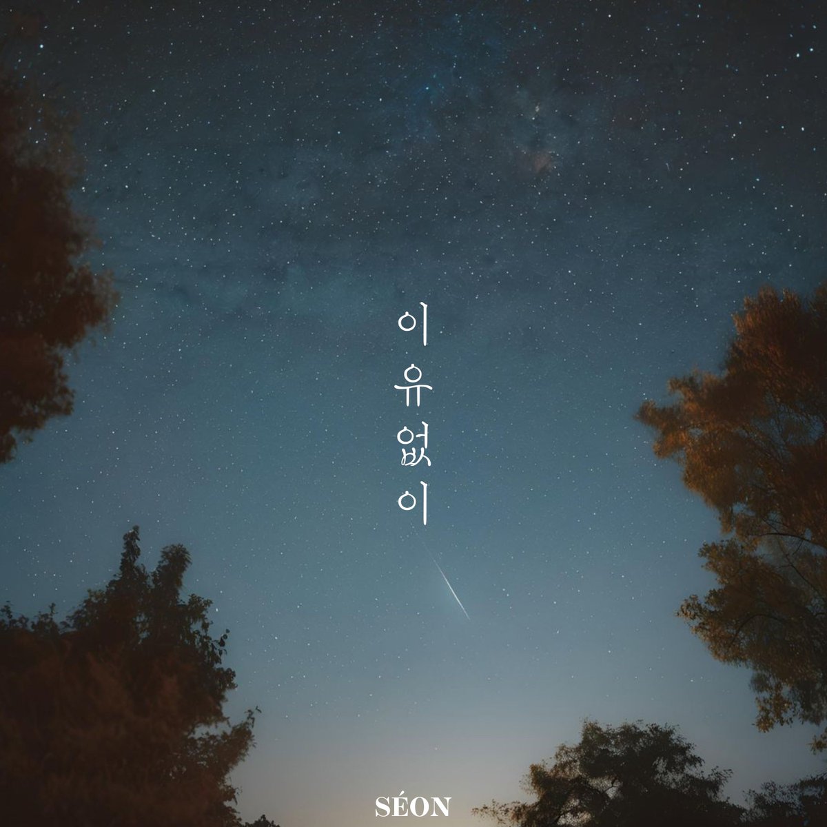 따뜻한 위로가 되어줄 SÉON (세온)의 Digital Single [이유없이]

✔멜론 : kko.kakao.com/hcD5DuzSqH
✔지니 : genie.co.kr/0UROR2
✔벅스 : music.bugs.co.kr/album/20705921
✔플로 : music-flo.com/detail/album/4…
✔바이브 : vibe.naver.com/album/32882515