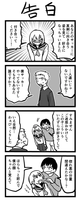 4コマ漫画「告白」 