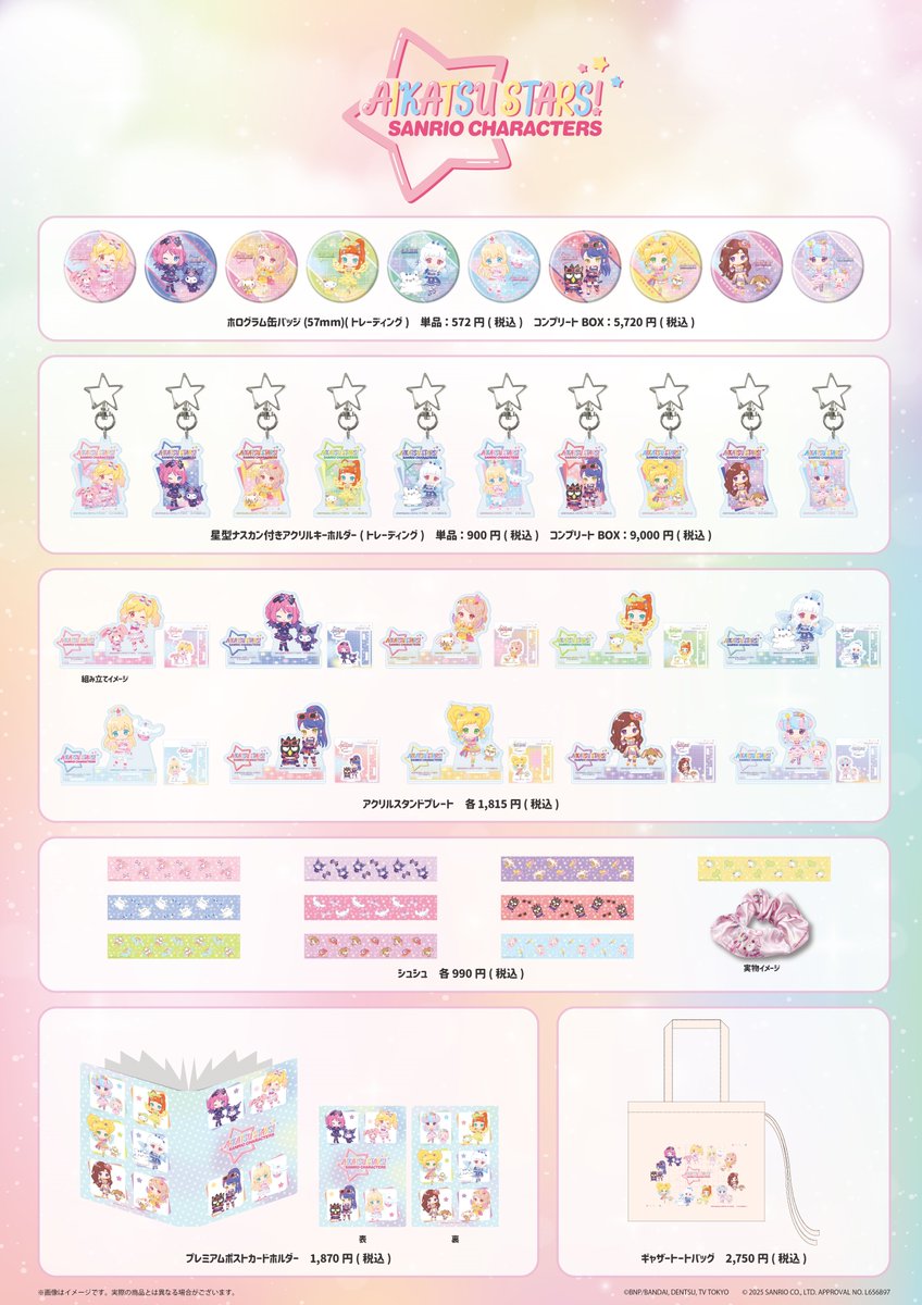 アイカツスターズ！×サンリオキャラクターズ」 コラボグッズの先行予約